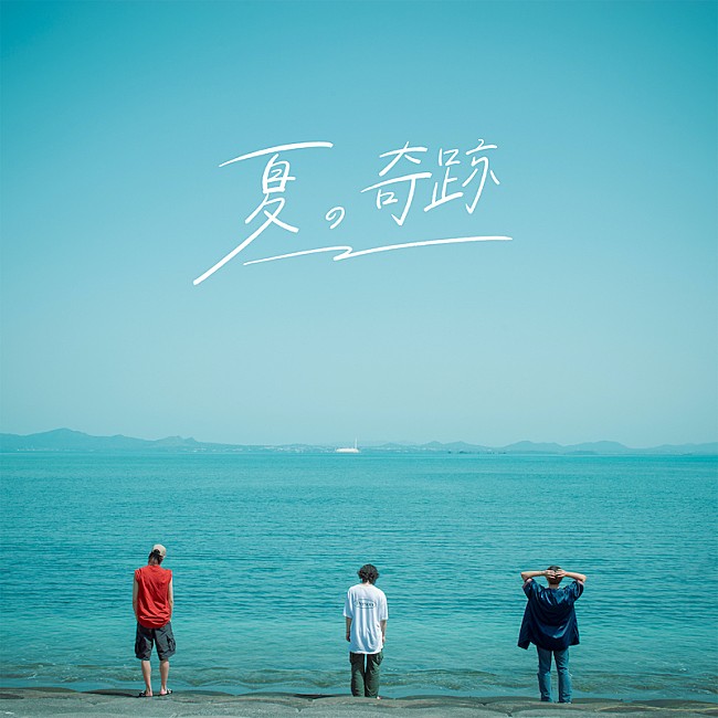 「KALMA、「夏の奇跡」がマヂカルラブリー出演のラグーナテンボスCMに起用」1枚目/2