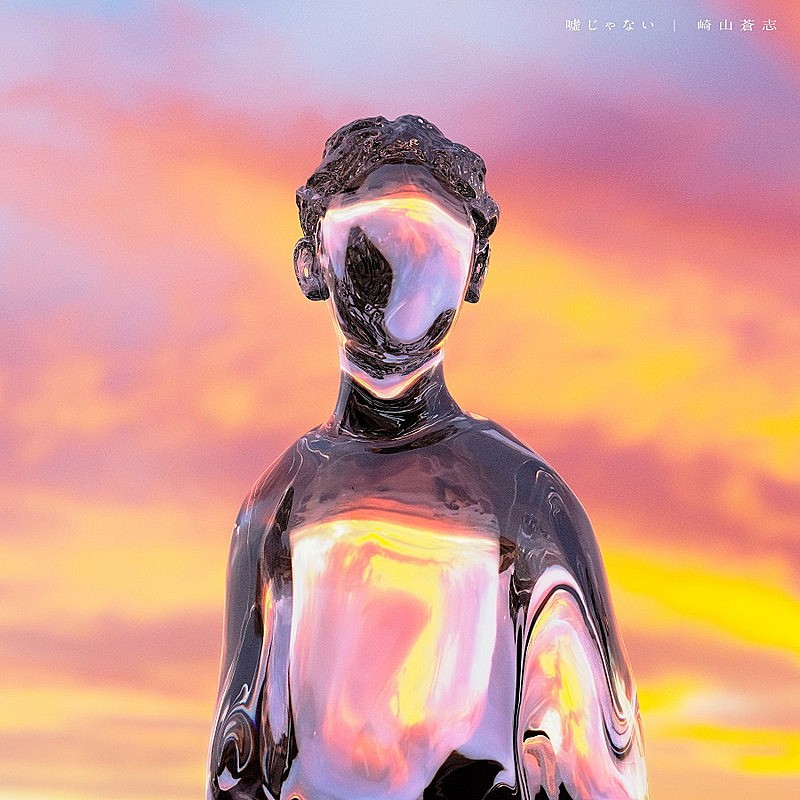 「配信シングル「嘘じゃない」」2枚目/3