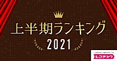 「「レコチョク上半期ランキング2021」が決定、YOASOBIが3部門のアーティストランキングを制す」1枚目/1