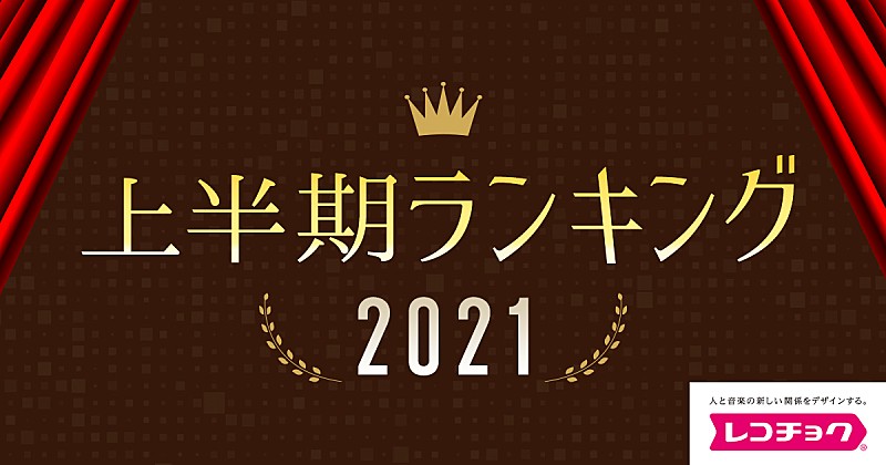 「レコチョク上半期ランキング2021」が決定、YOASOBIが3部門のアーティストランキングを制す