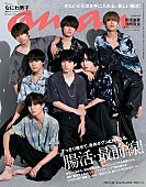 「なにわ男子が表紙を飾る『anan』、腸のメンテナンス方法など語る」1枚目/1