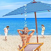 ケツメイシ「ケツメイシ、連続配信第3弾「サンシャインガール」配信開始」1枚目/3