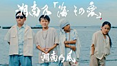 「湘南乃風、新SG『湘南乃「海 その愛」』MV公開」1枚目/3