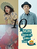 「のんと宮藤官九郎が共演、オンラインライブ【NON OUCHI DE MIRU LIVE】」1枚目/1