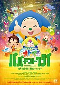 「倉木麻衣が『劇場版オトッペ　パパ・ドント・クライ』エンディングテーマ担当」1枚目/3