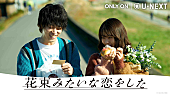 「Awesome City Club「勿忘」使用の『花束みたいな恋をした』スペシャルPV公開」1枚目/1