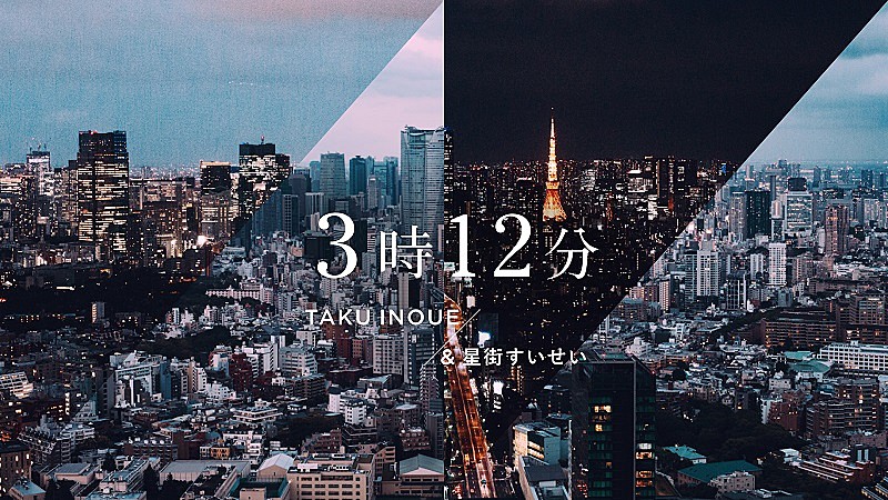 「「3時12分 / TAKU INOUE &amp; 星街すいせい」MVサムネイル」2枚目/5