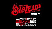 「SHANK、主催フェス【BLAZE UP NAGASAKI】2年ぶり開催決定」1枚目/2