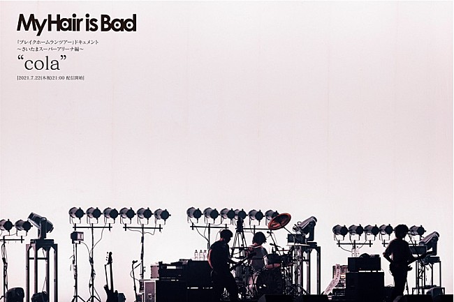 「My Hair is Bad、『「ブレイクホームランツアー」ドキュメント ～さいたまスーパーアリーナ編～ “cola”』トレーラー映像公開」1枚目/1