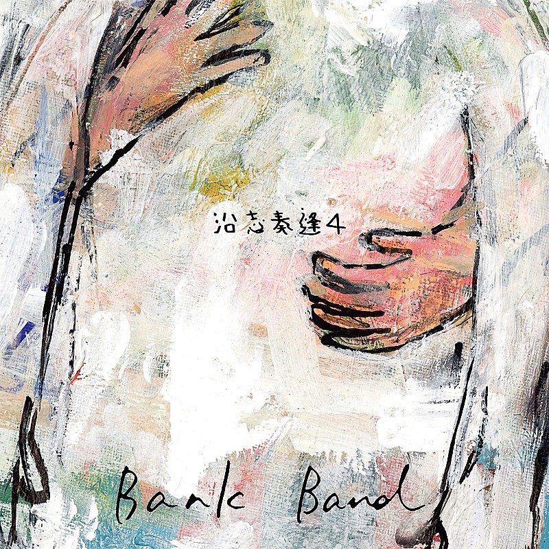Bank Band、18年間の集大成ベストアルバム『沿志奏逢 4』発売決定