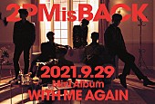 「2PM、待望の日本カムバック作品『WITH ME AGAIN』を9/29リリース」1枚目/1