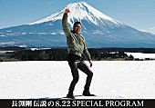 「『長渕剛 伝説の8.22 SPECIAL PROGRAM』がCSテレ朝チャンネル1で放送」1枚目/1