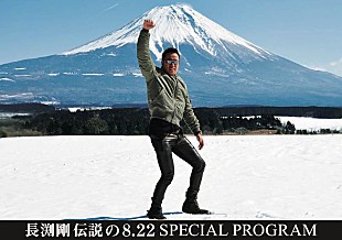 「『長渕剛 伝説の8.22 SPECIAL PROGRAM』がCSテレ朝チャンネル1で放送」
