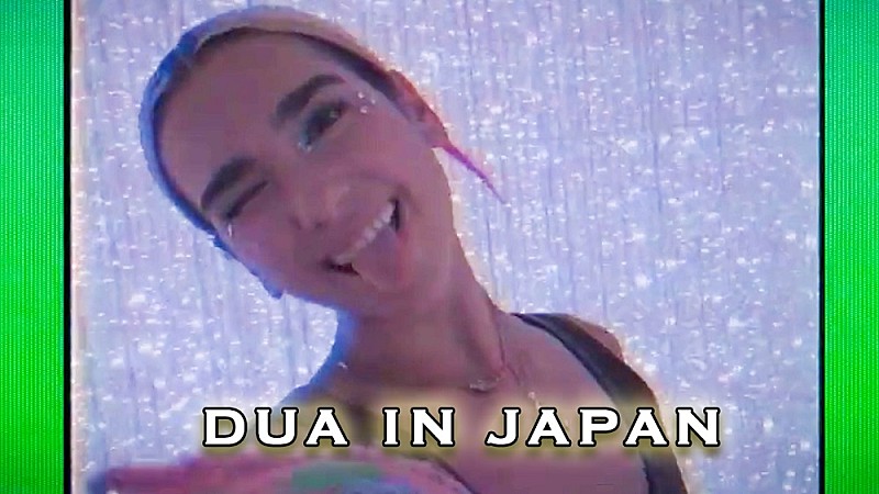 デュア・リパ、2019年来日時のプライベート・ショット満載な「Dua in Japan」映像が公開
