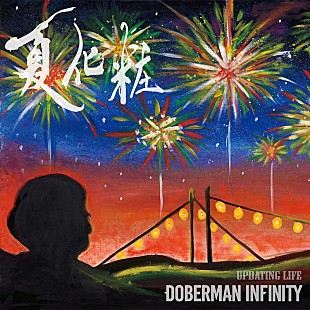 「DOBERMAN INFINITY初の夏バラード「夏化粧」がフジ『めざまし8』エンディングテーマに」