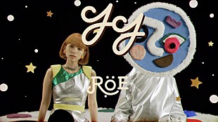 「ロイ-RoE-、永野芽郁×戸田恵梨香ドラマOP曲「YY」MV公開　どこかの惑星で宇宙人と交流」