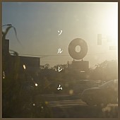 「土岐麻子、新曲「ソルレム」配信開始」1枚目/4