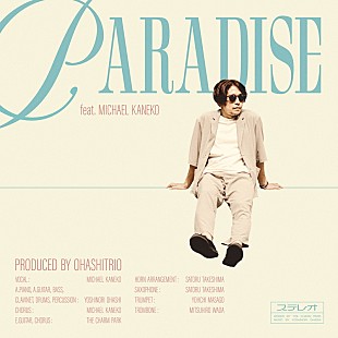 「大橋トリオ、新曲「Paradise feat. Michael Kaneko」配信開始」