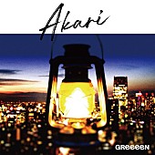 GReeeeN「GReeeeNが『TOKYO MER』主題歌「アカリ」配信＆リリックビデオ公開、シングルもリリース」1枚目/4