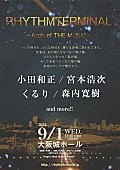 「伝説のイベント【RHYTHMTERMINAL】が復活、小田和正、宮本浩次、くるり、森内寛樹ら出演」1枚目/5