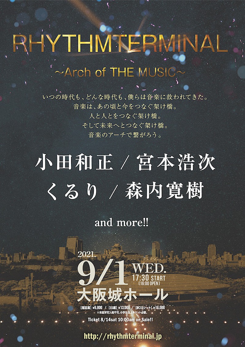 伝説のイベント【RHYTHMTERMINAL】が復活、小田和正、宮本浩次、くるり、森内寛樹ら出演 