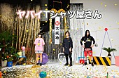 「ヤバイTシャツ屋さん、ヒット曲だらけの無料生配信ライブを24時間限定再公開」1枚目/2