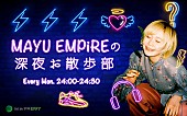 「MAYU EMPiRE、ラジオ冠番組『MAYU EMPiREの深夜 お散歩部』8/2の24時より初回放送」1枚目/3