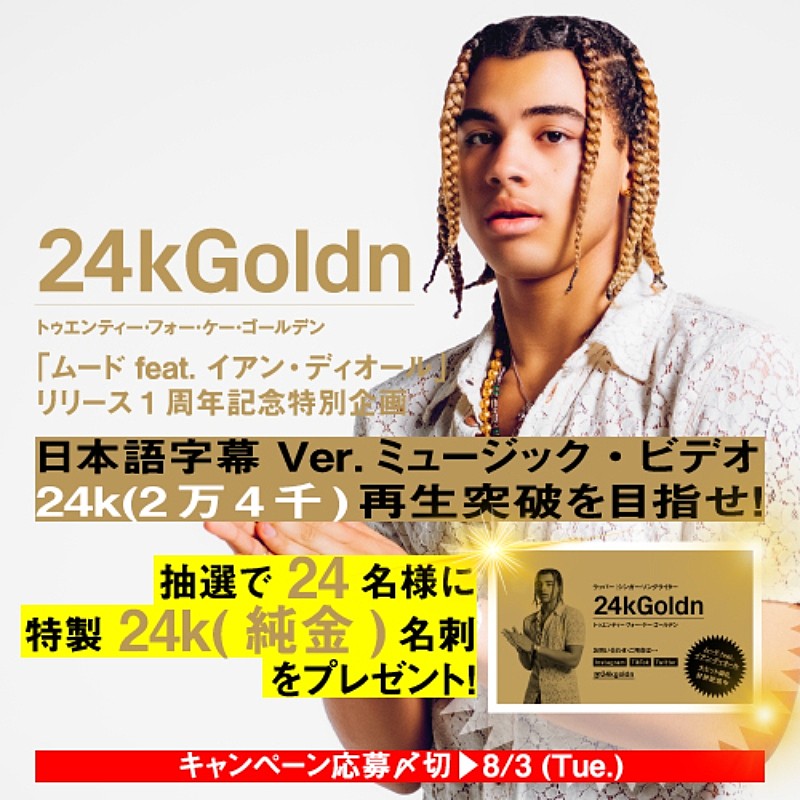 「24kゴールデン、「ムード」日本語字幕付きMV公開＆世界に24枚だけの24k(純金)名刺が当たるキャンペーン始動」1枚目/3
