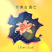「浦上想起、松丸契を迎えた新曲「甘美な逃亡」配信リリース＆MV公開」1枚目/2