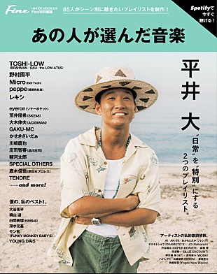 「平井大が表紙に登場、Spotifyで聴けるMOOK本『あの人が選んだ音楽』リリース」