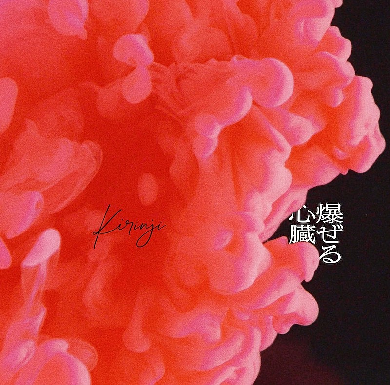 KIRINJIの新作EP『爆ぜる心臓 feat. Awich』に宇多丸、ジェーン・スー、藤井隆、森山未來ら賛辞