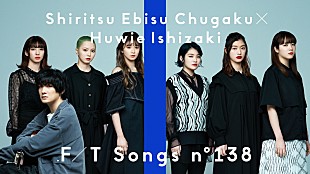 「私立恵比寿中学、石崎ひゅーいのギター演奏で「ジャンプ」披露 ＜THE FIRST TAKE＞」