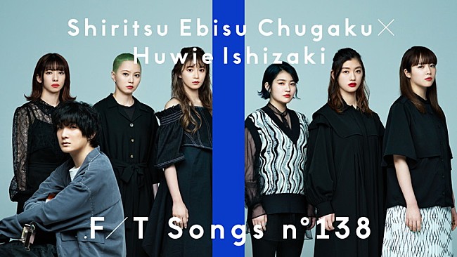 「私立恵比寿中学、石崎ひゅーいのギター演奏で「ジャンプ」披露 ＜THE FIRST TAKE＞」1枚目/1