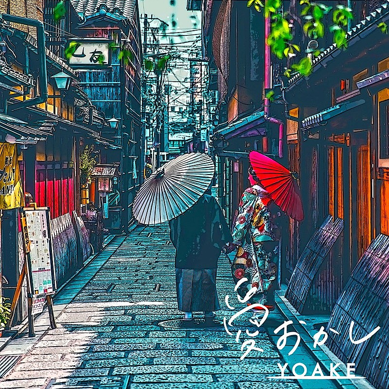 「YOAKE、クセになるアップテンポの新曲「愛おかし」配信リリース」1枚目/2