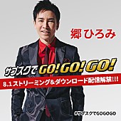 「郷ひろみ、デビュー50周年を記念し555タイトルがストリーミング解禁」1枚目/1