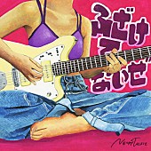 「ネクライトーキー、新SG『ふざけてないぜ』収録曲＆ジャケ写公開」1枚目/3