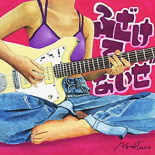 「ネクライトーキー、新SG『ふざけてないぜ』収録曲＆ジャケ写公開」