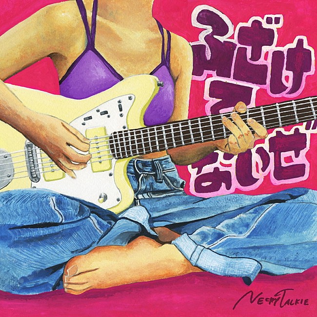 「ネクライトーキー、新SG『ふざけてないぜ』収録曲＆ジャケ写公開」1枚目/3