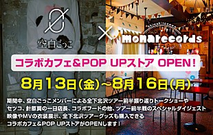 「空白ごっこ、下北沢mona recordsとの期間限定コラボカフェ&amp;ポップアップストア開催決定」
