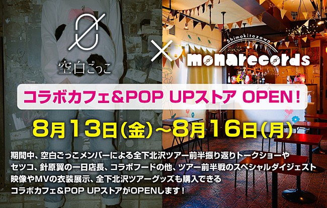 「空白ごっこ、下北沢mona recordsとの期間限定コラボカフェ&amp;ポップアップストア開催決定」1枚目/1