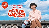 「星野源『おげんさんといっしょ』、イッキ見再放送が決定」1枚目/1