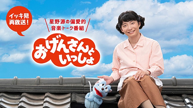 「星野源『おげんさんといっしょ』、イッキ見再放送が決定」1枚目/1
