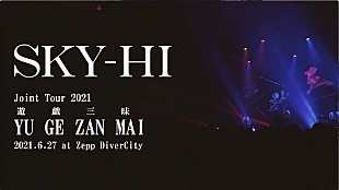 「 SKY-HI、東名阪対バンツアー【遊戯三昧】のライブ映像を公開」