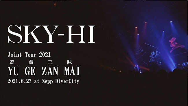 「 SKY-HI、東名阪対バンツアー【遊戯三昧】のライブ映像を公開」1枚目/2