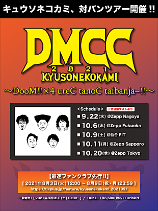 「キュウソネコカミ、2年ぶりの対バンツアーが決定」