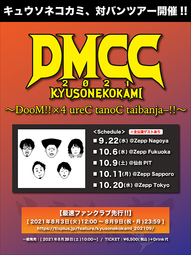 「キュウソネコカミ、2年ぶりの対バンツアーが決定」1枚目/1