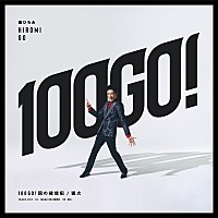 郷ひろみ、代表曲をサンプリングした新曲「100GO!回の確信犯