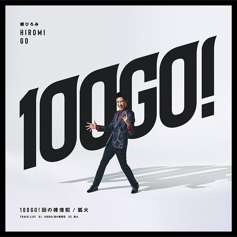 郷ひろみ、代表曲をサンプリングした新曲「100GO!回の確信犯