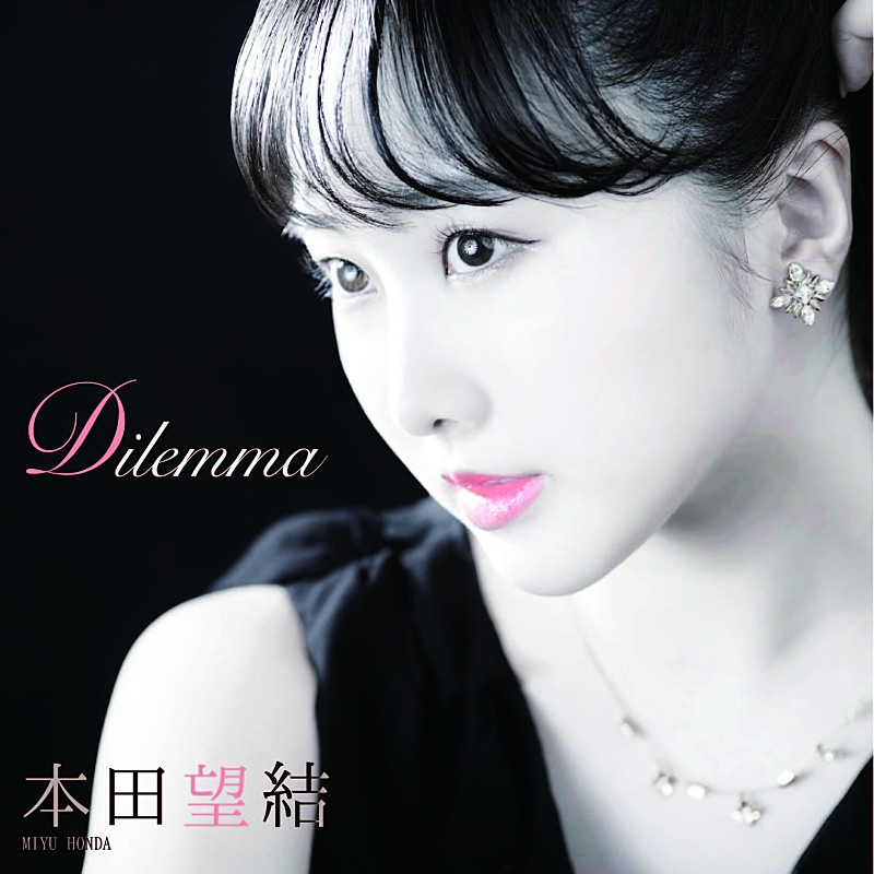 本田望結、自分の想いを大切に、強さを持って前に進む力強いダンスナンバー「Dilemma」配信リリース