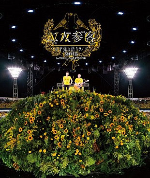 「ゆず、2015年夏開催の弾き語り公演【二人参客】映像化決定」